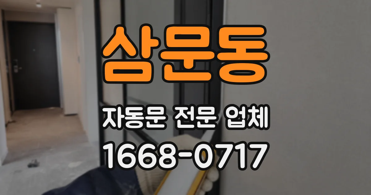 삼문동 자동문 전문 업체