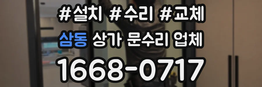 삼동 상가 문수리 업체