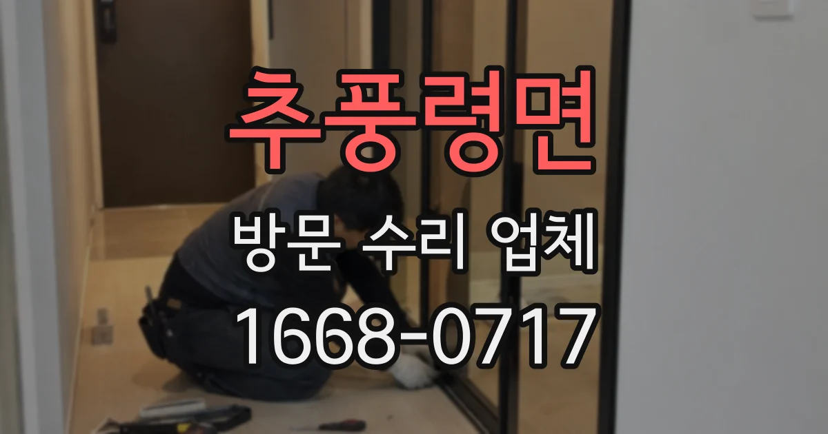 추풍령면 방문 수리 업체