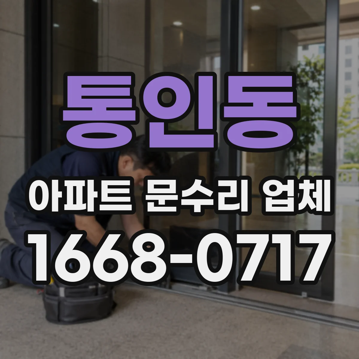 통인동 아파트 문수리 업체 공용배관 막힘이면 어떻게 점검할까