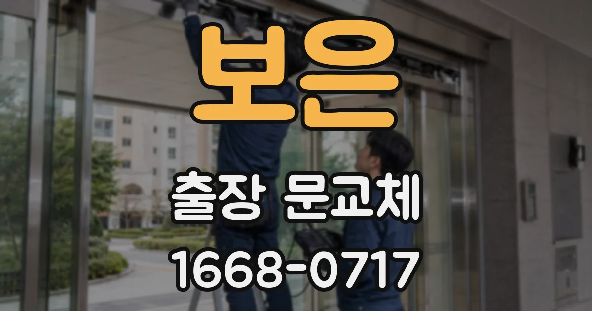 보은 출장 문교체
