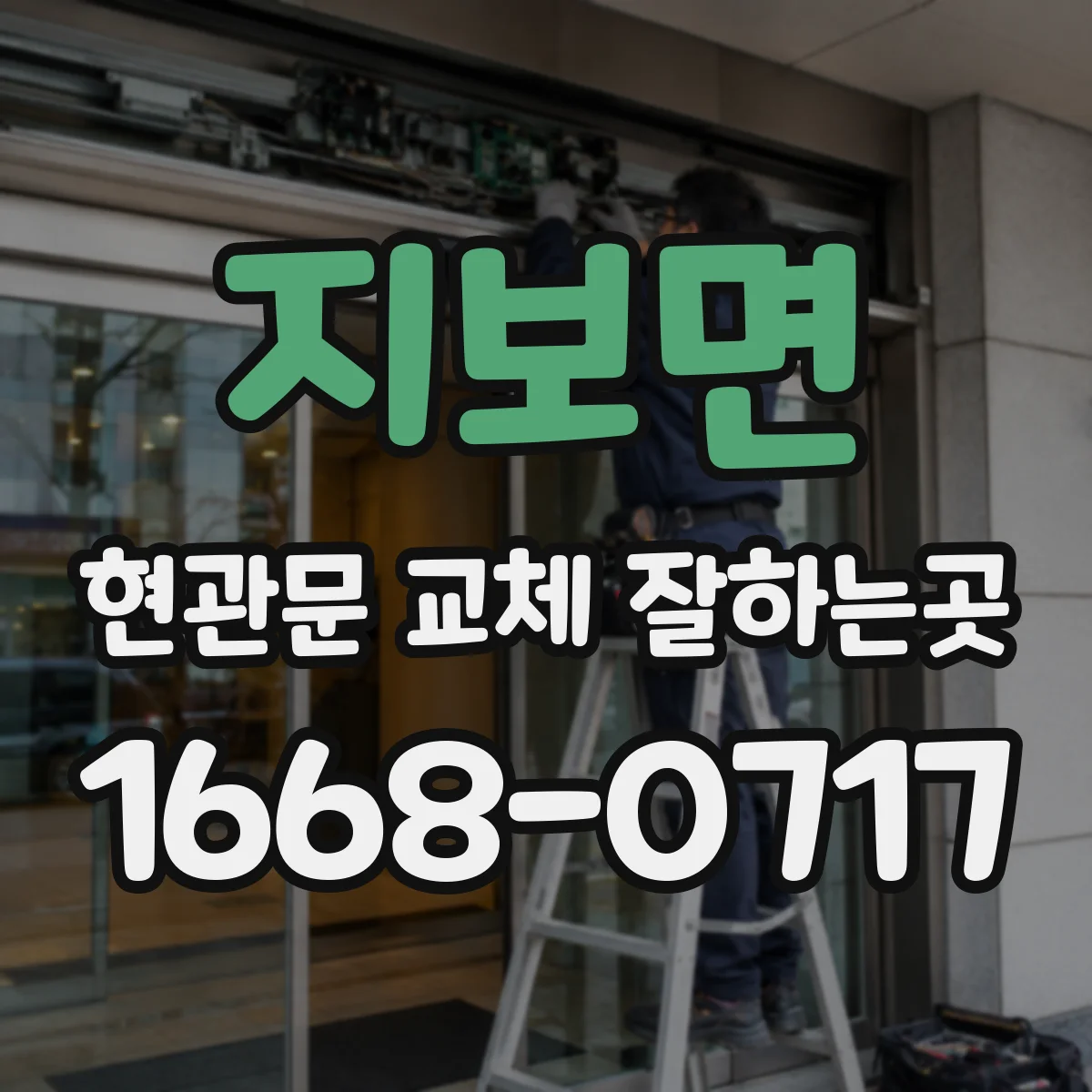 지보면 현관문 교체 잘하는곳
