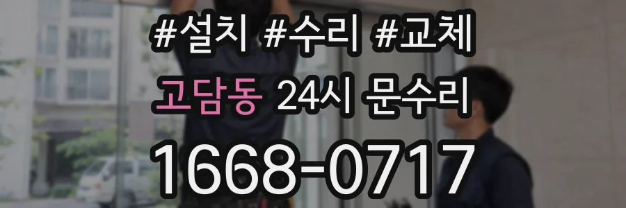 고담동 24시 문수리