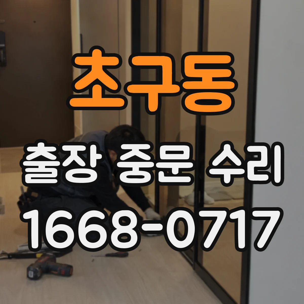 초구동 출장 중문 수리