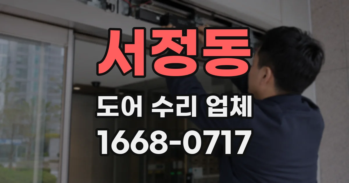 서정동 도어 수리 업체