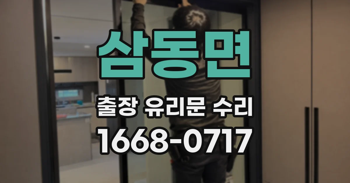 삼동면 출장 유리문 수리