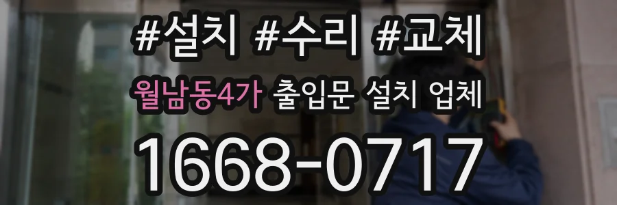 월남동4가 출입문 설치 업체