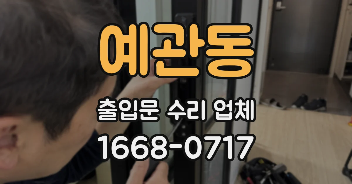 예관동 출입문 수리 업체