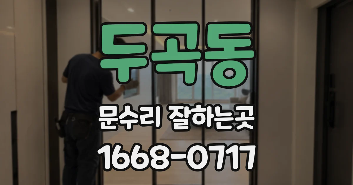 두곡동 문수리 잘하는곳
