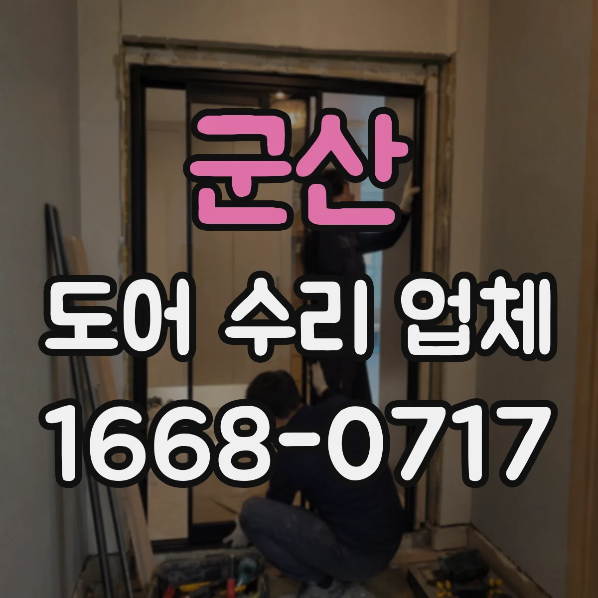군산 도어 수리 업체