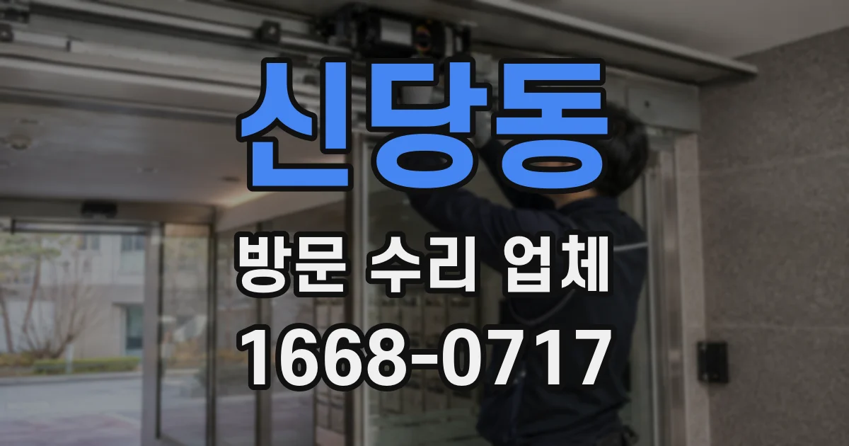 신당동 방문 수리 업체