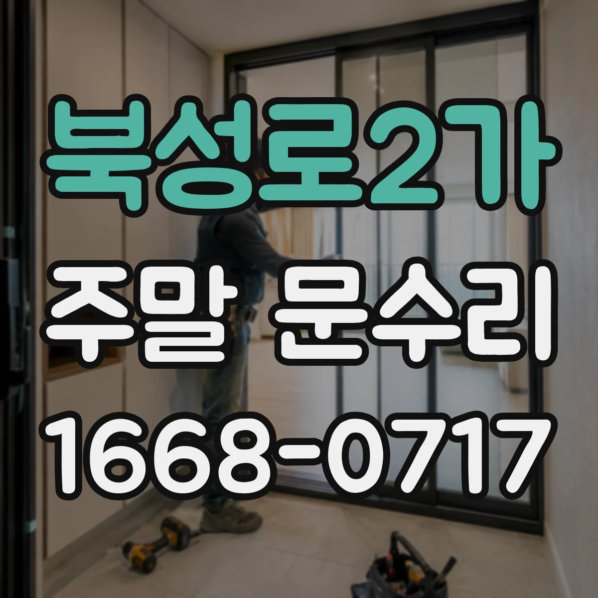 북성로2가 주말 문수리