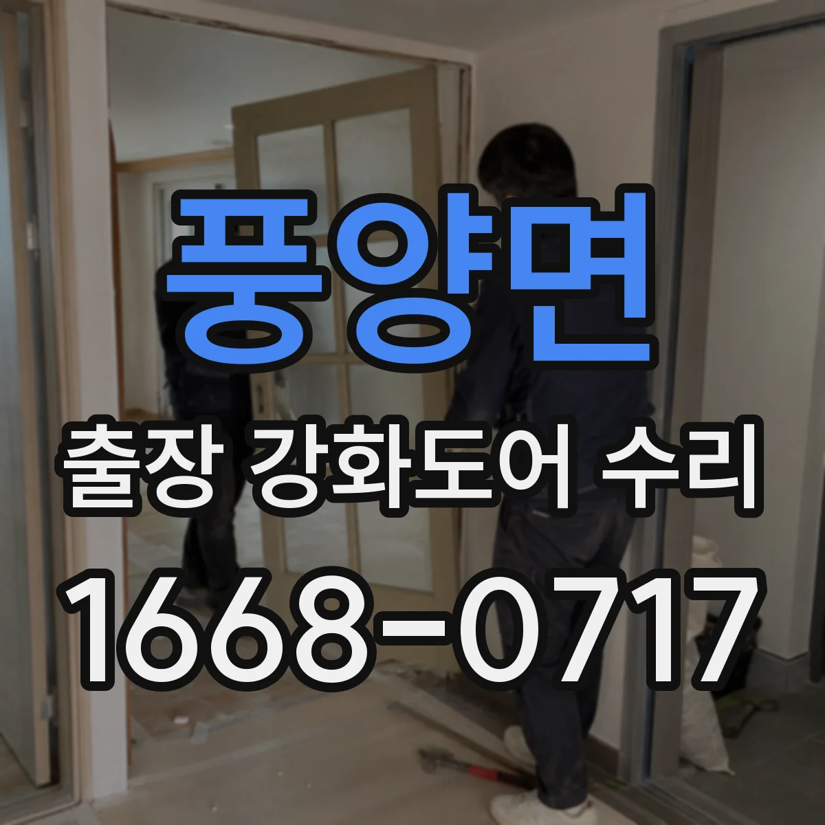 풍양면 출장 강화도어 수리