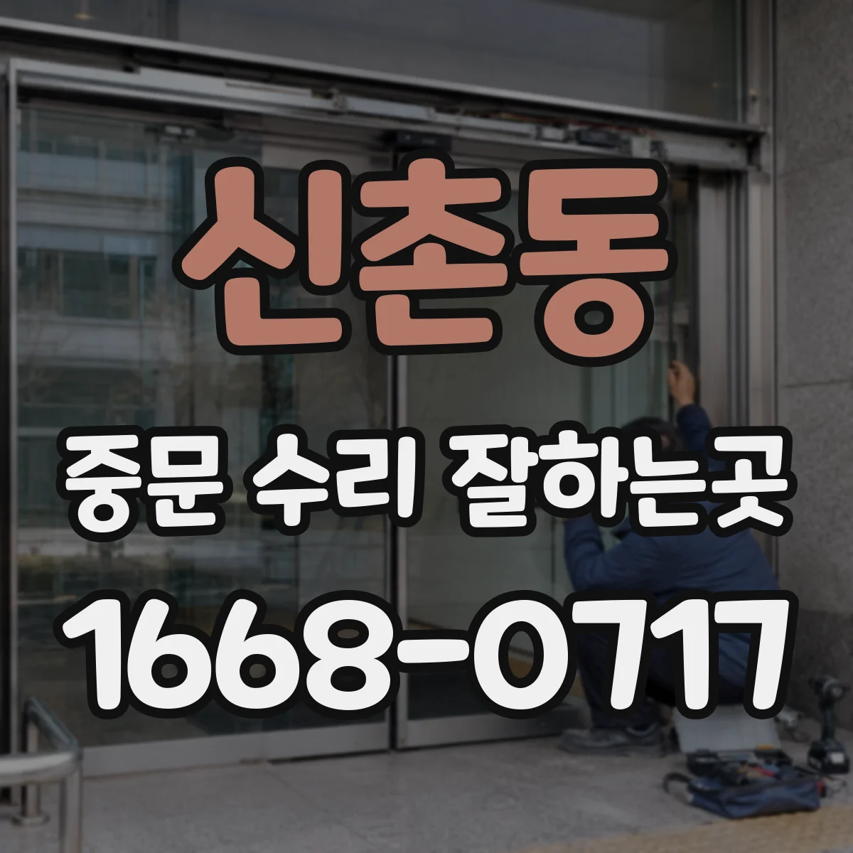 신촌동 중문 수리 잘하는곳