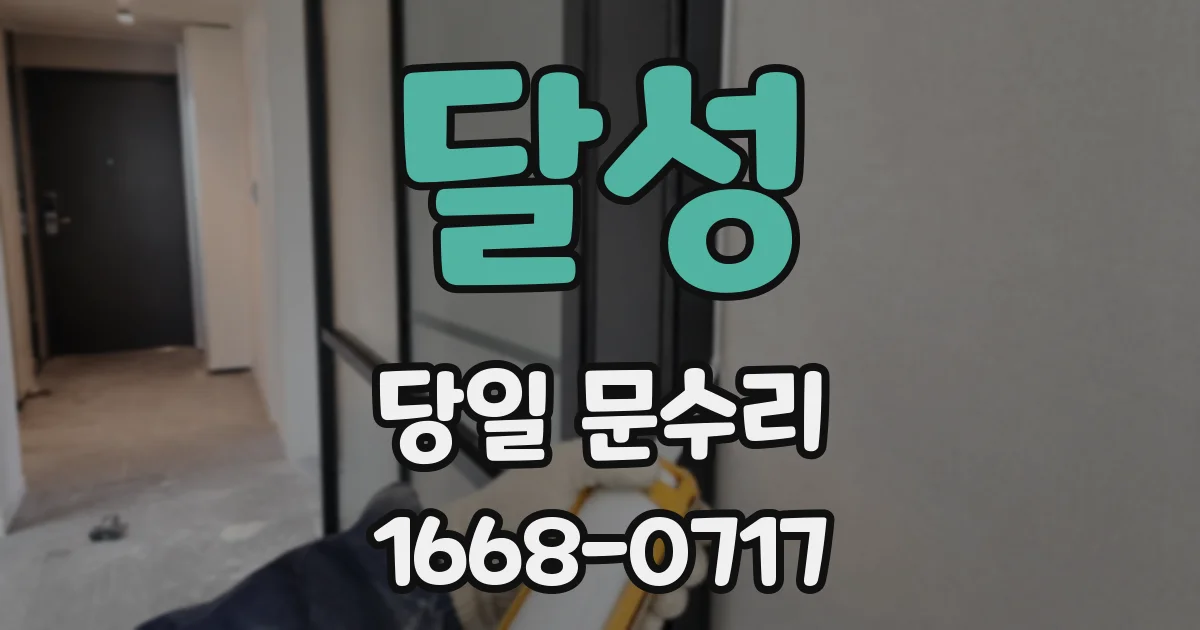 달성 당일 문수리
