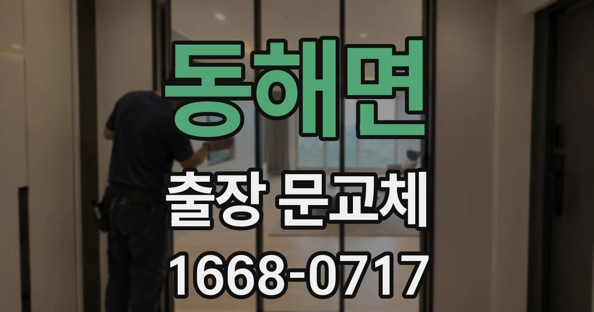 동해면 출장 문교체