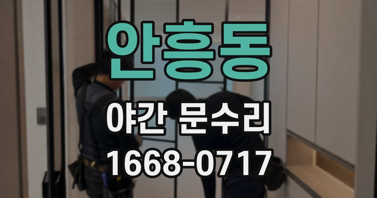 안흥동 야간 문수리