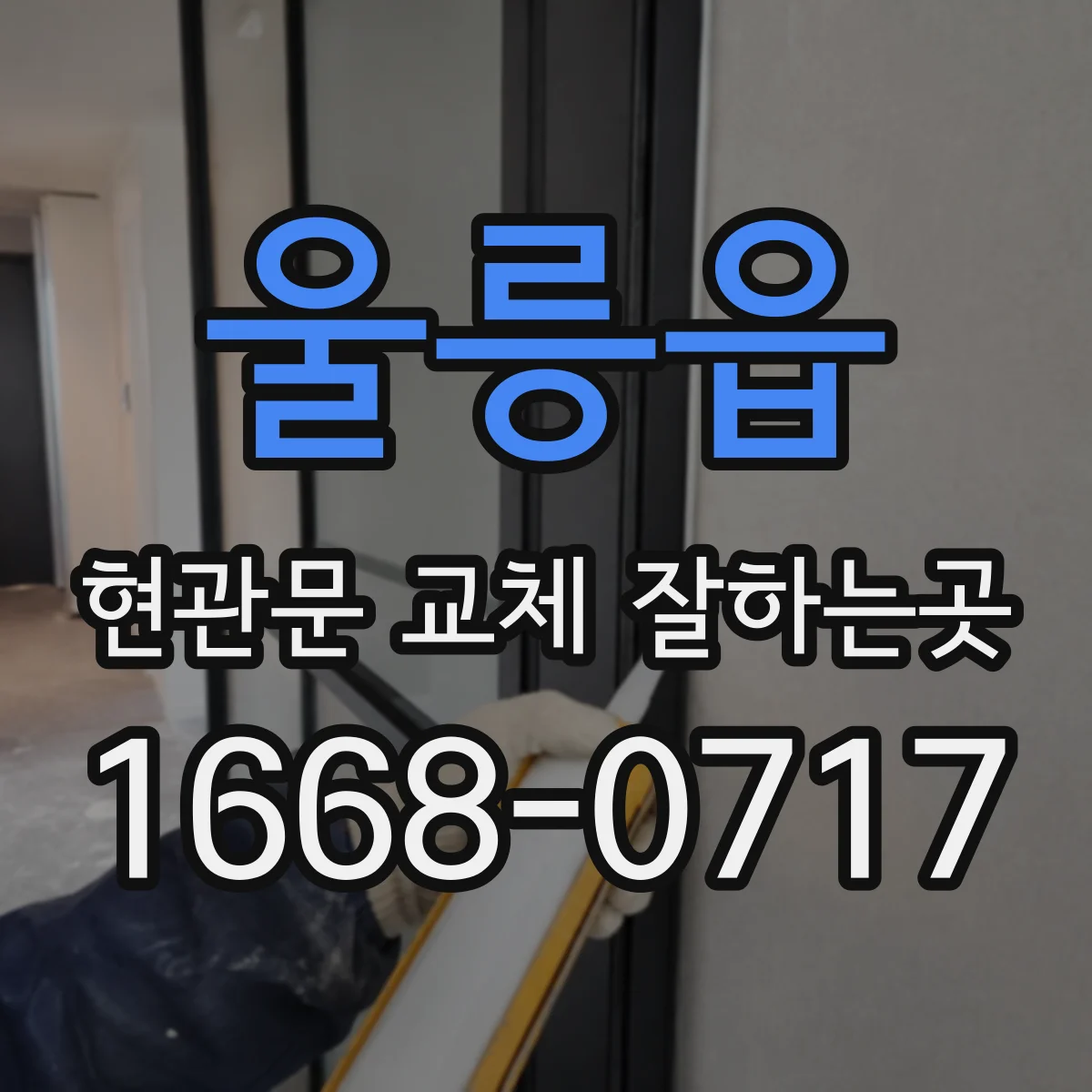 울릉읍 현관문 교체 잘하는곳