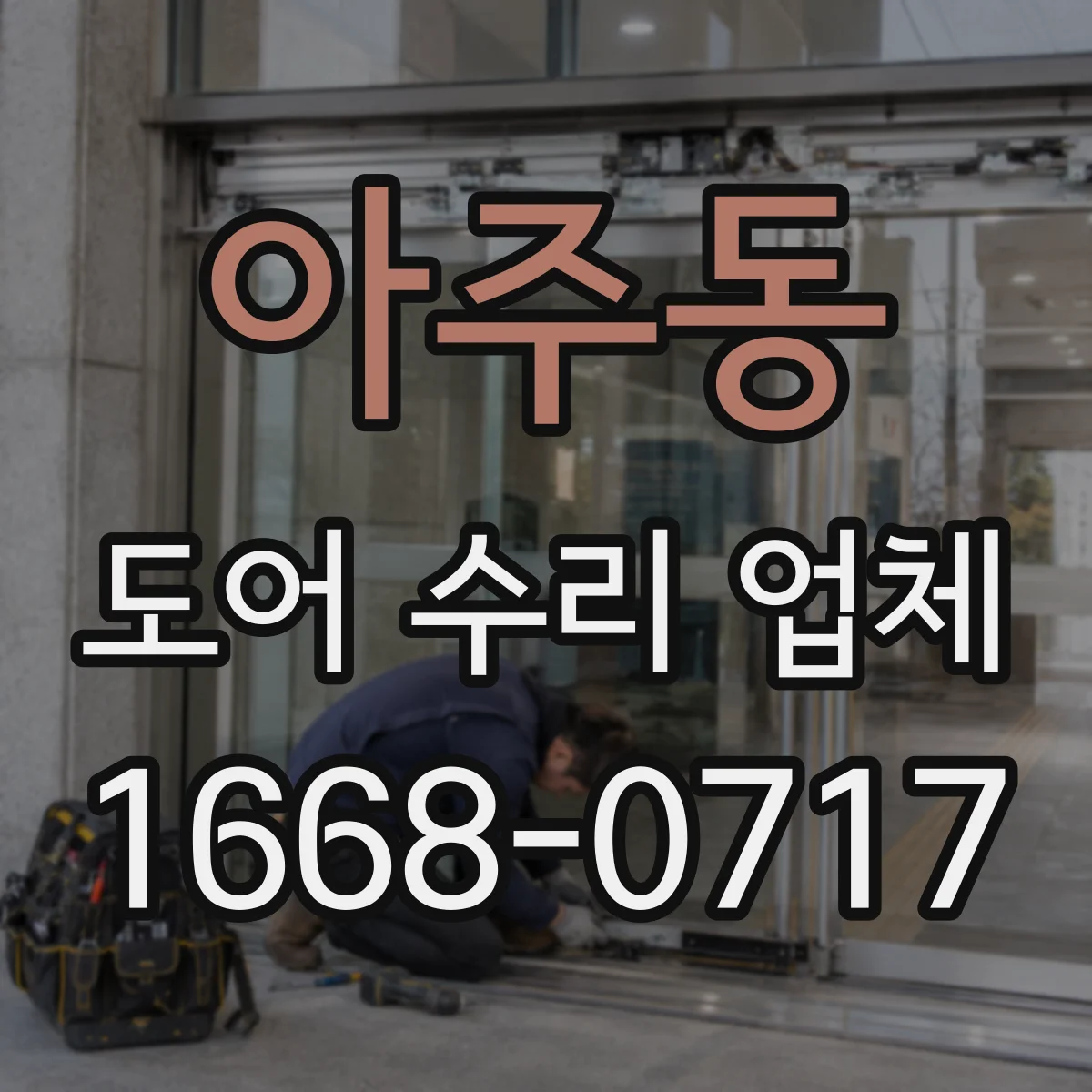 아주동 도어 수리 업체