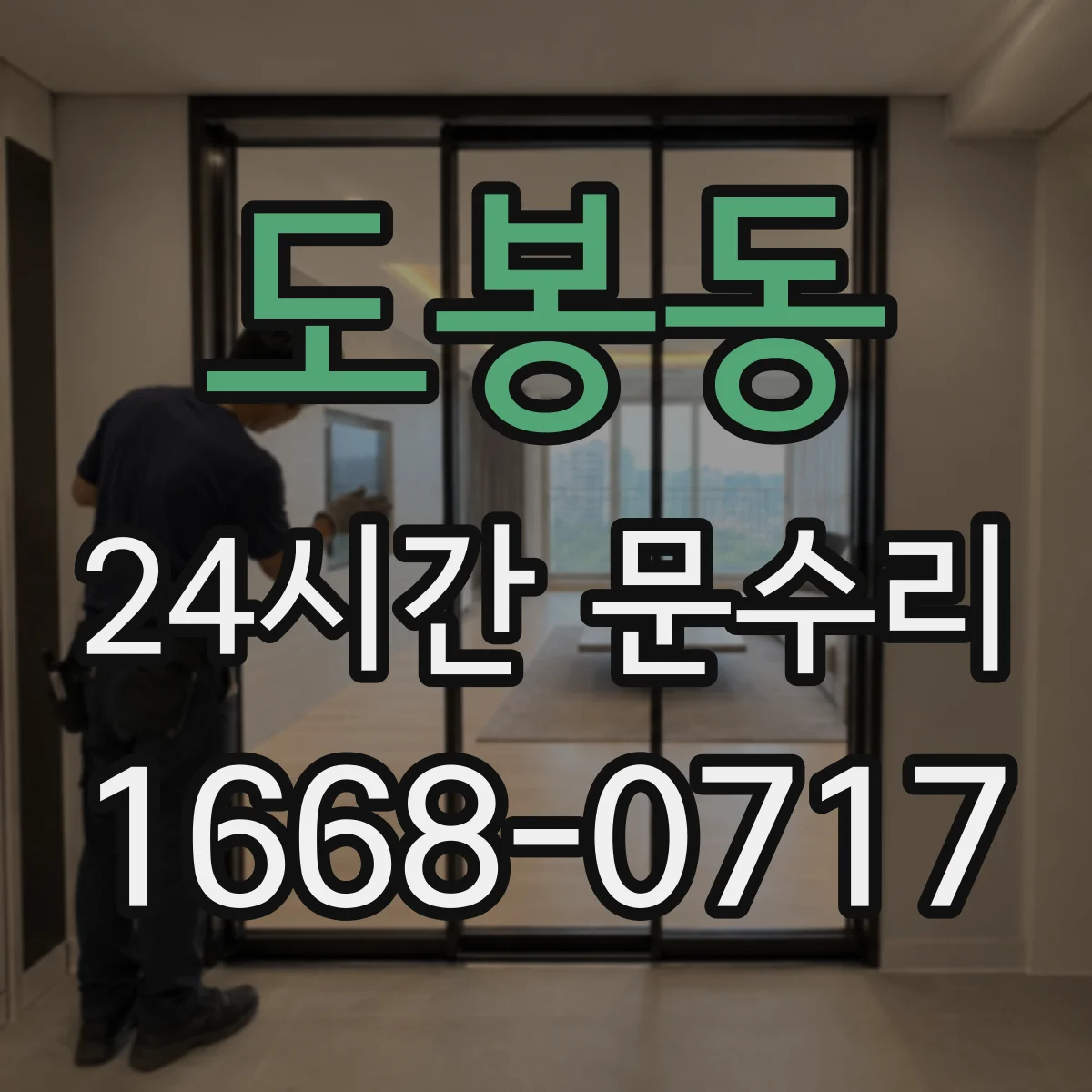 도봉동 24시간 문수리