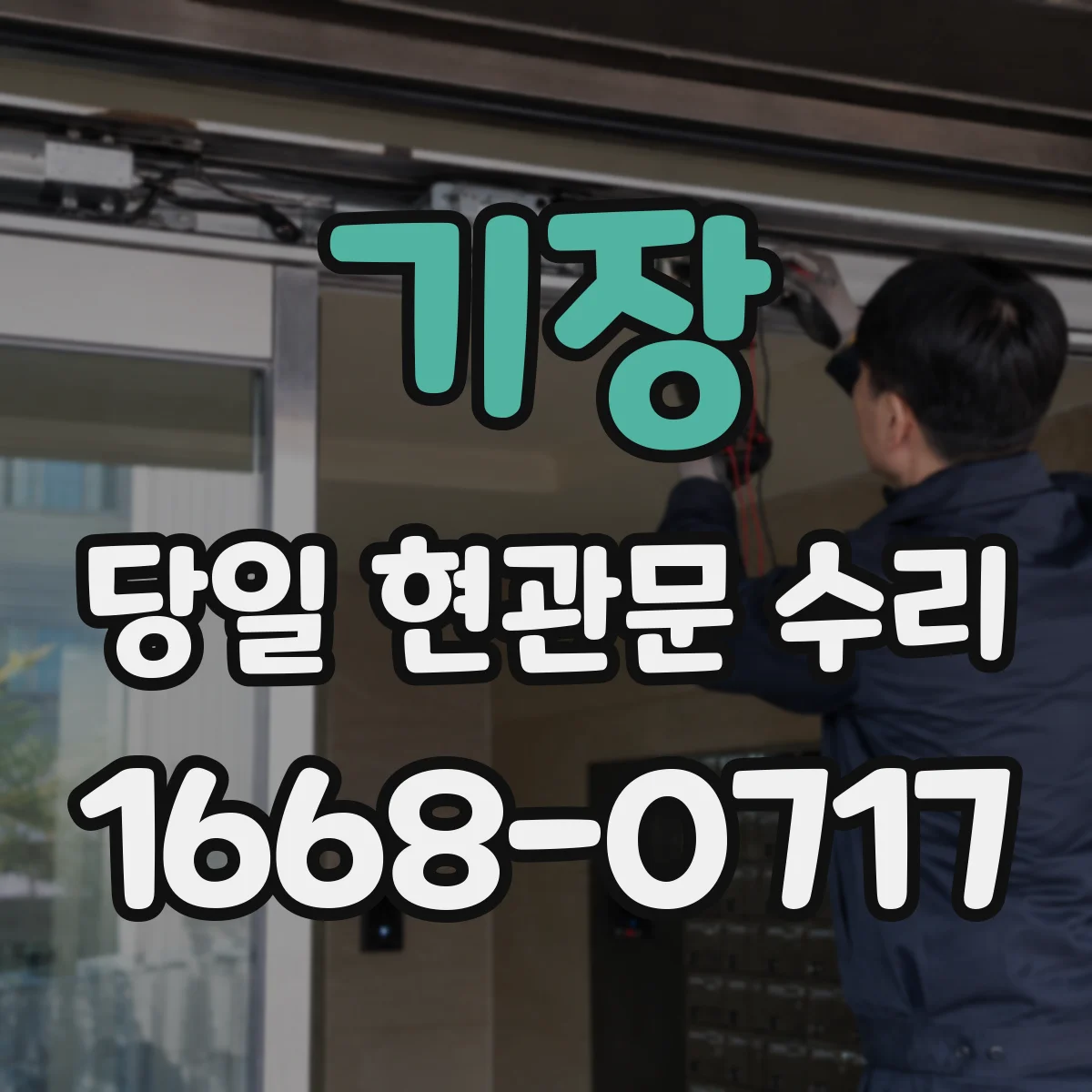 기장 당일 현관문 수리