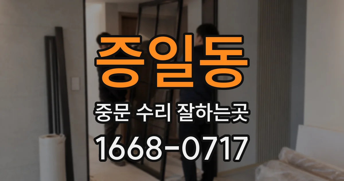 증일동 중문 수리 잘하는곳