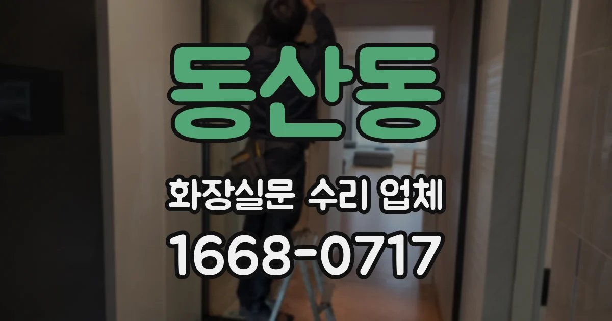 동산동 화장실문 수리 업체
