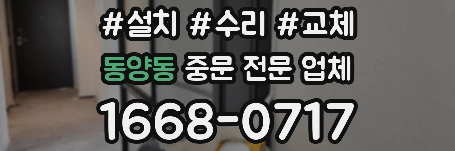 동양동 중문 전문 업체