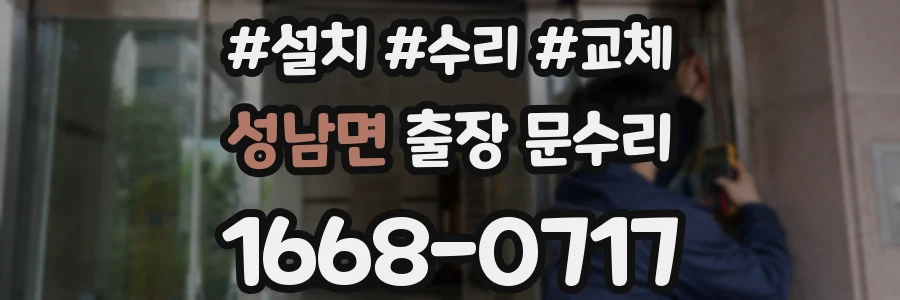 성남면 출장 문수리