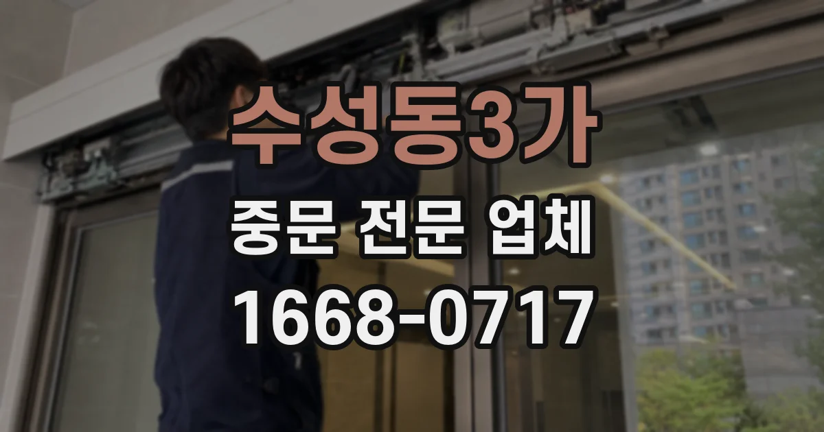 수성동3가 중문 전문 업체
