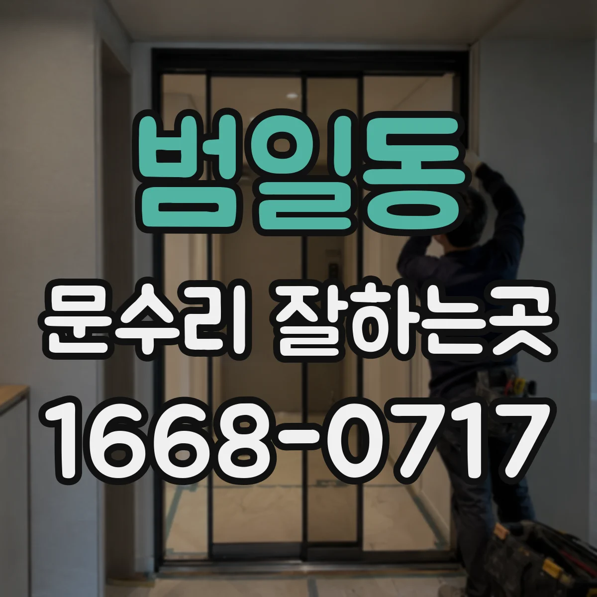범일동 문수리 잘하는곳