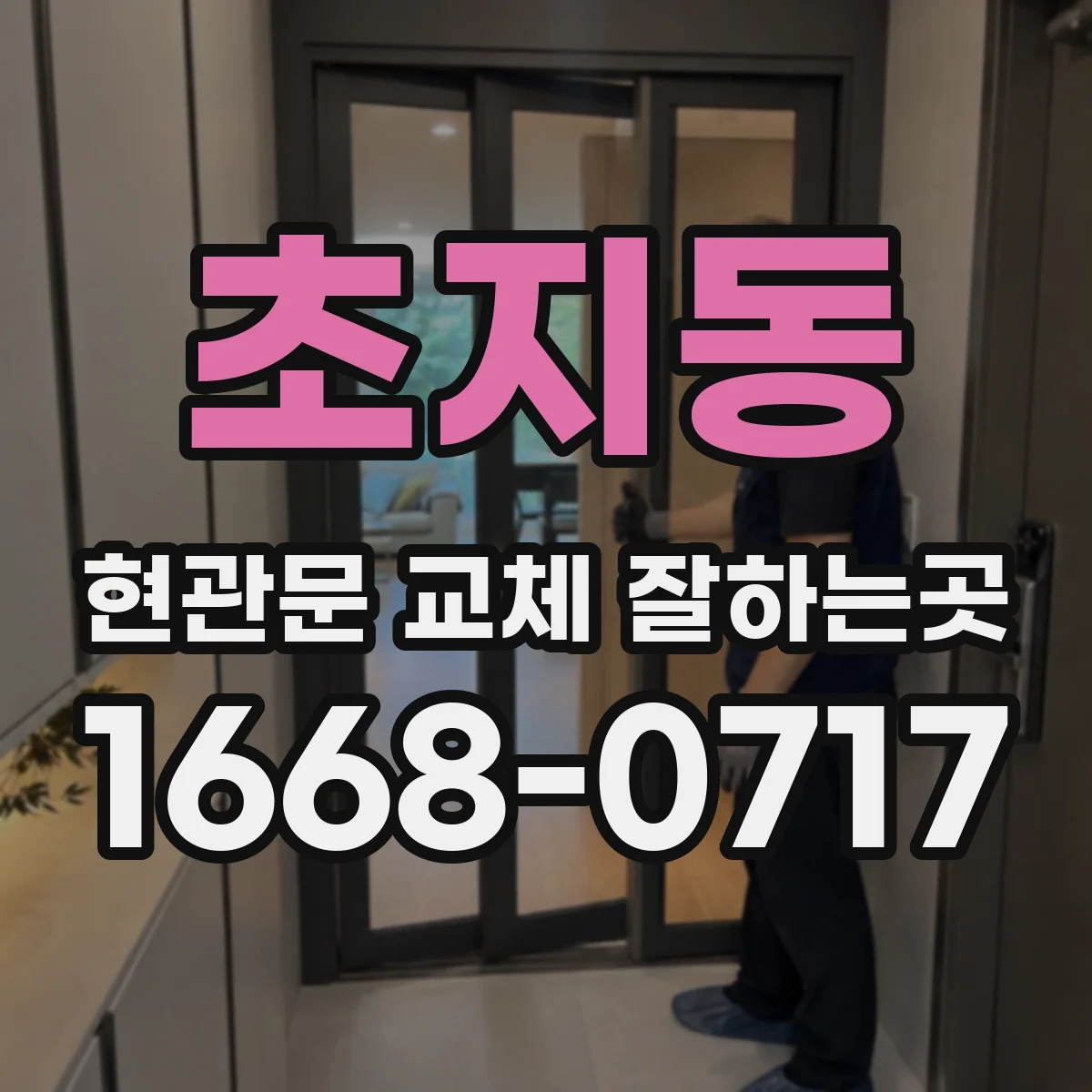 초지동 현관문 교체 잘하는곳
