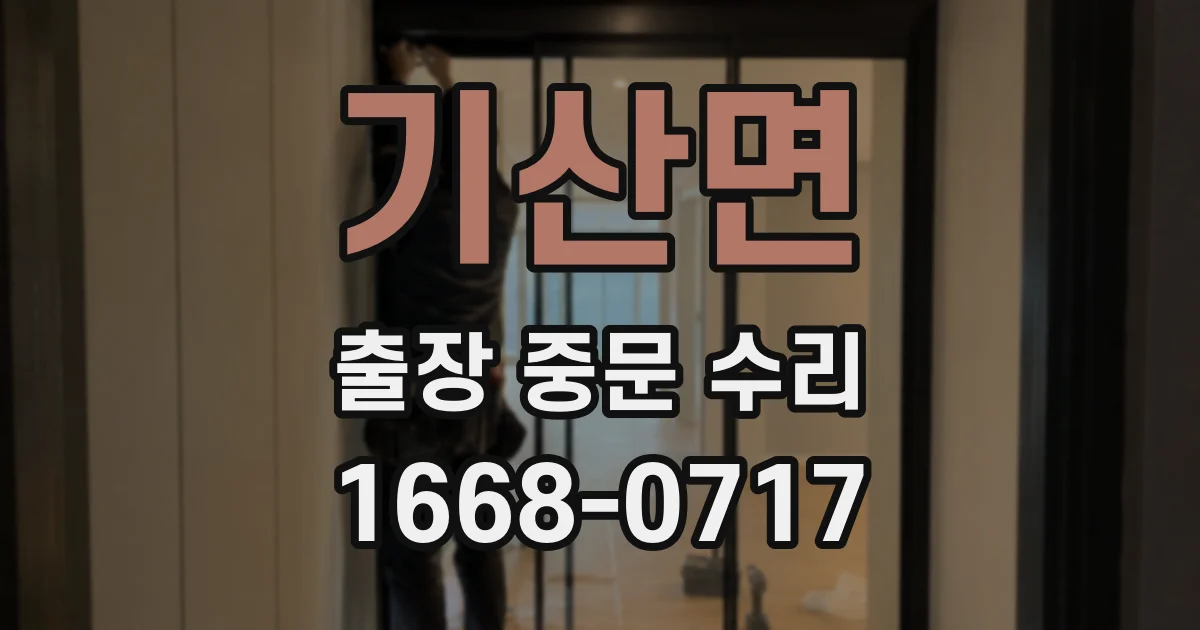 기산면 출장 중문 수리