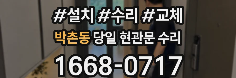 박촌동 당일 현관문 수리