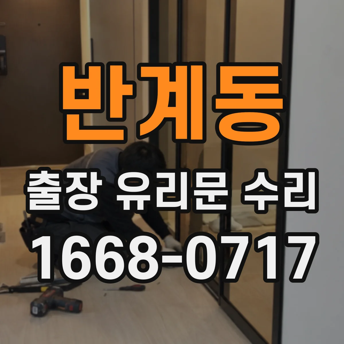반계동 출장 유리문 수리