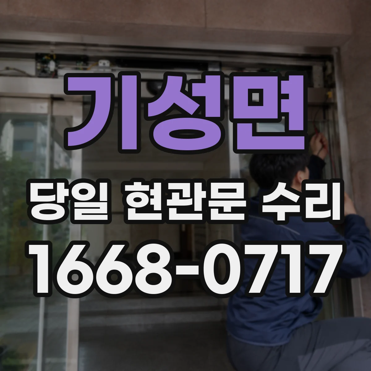 기성면 당일 현관문 수리