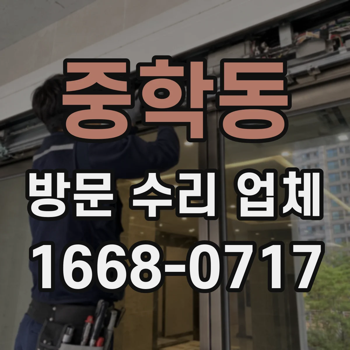 중학동 방문 수리 업체