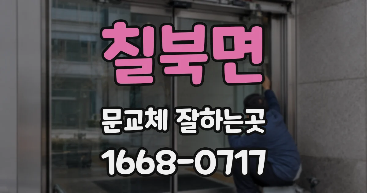 칠북면 문교체 잘하는곳