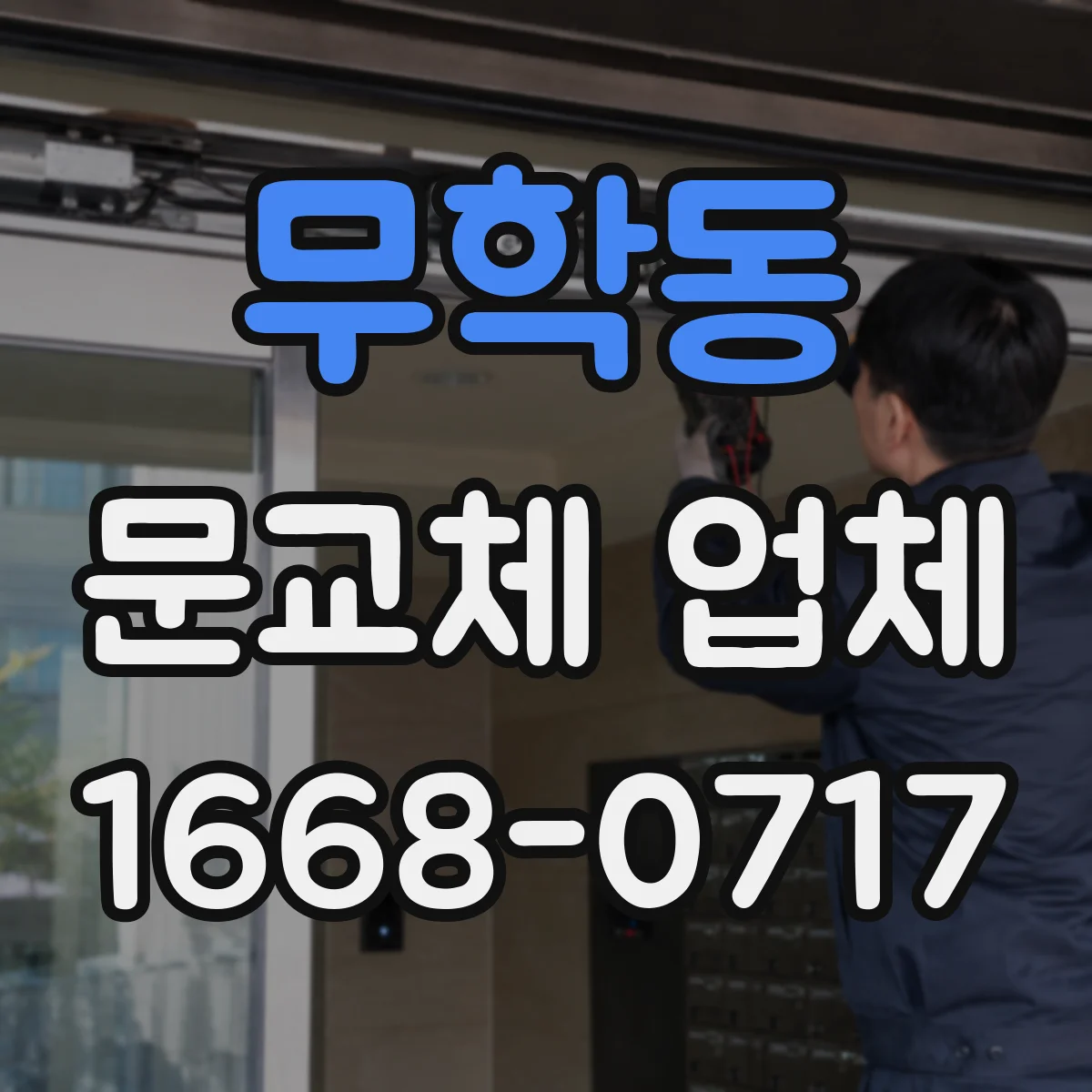 무학동 문교체 업체