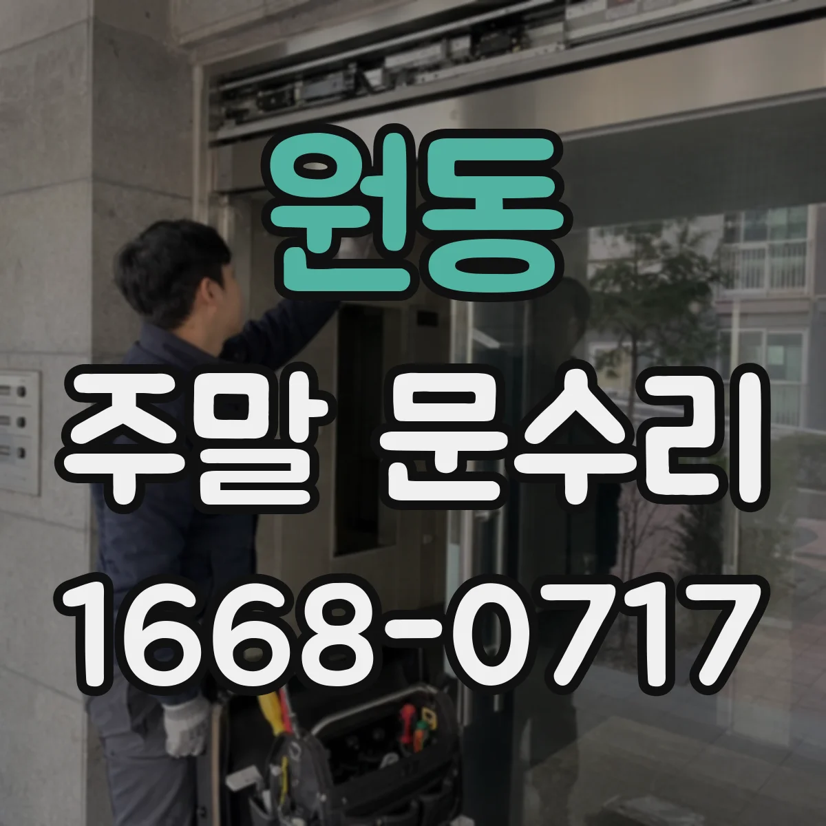원동 주말 문수리