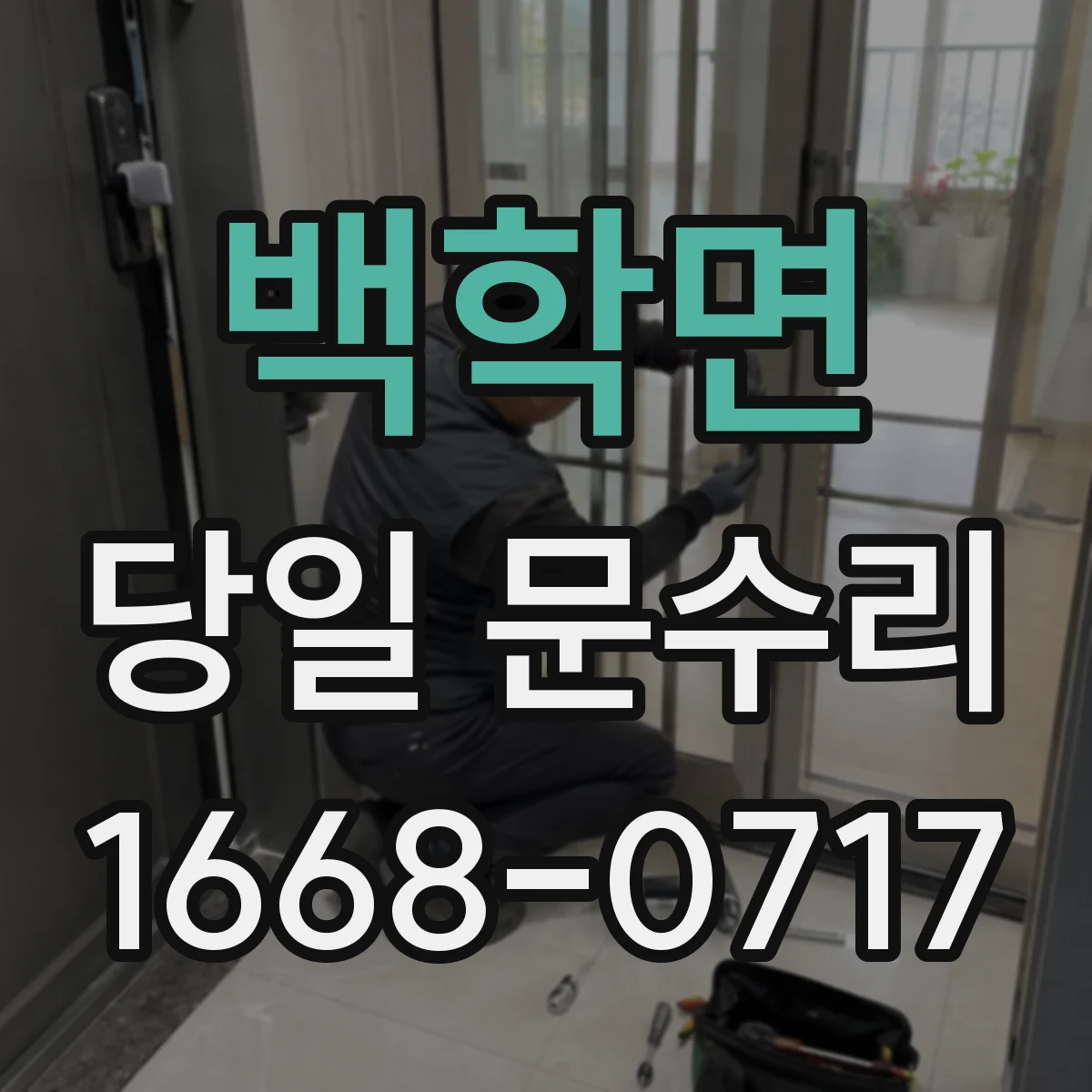 백학면 당일 문수리
