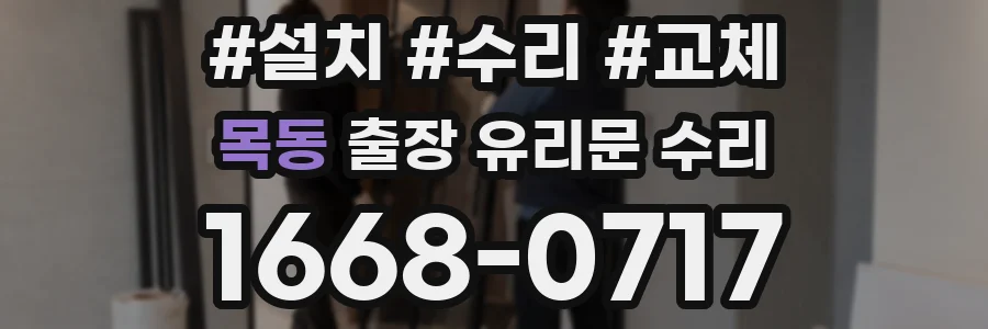 목동 출장 유리문 수리