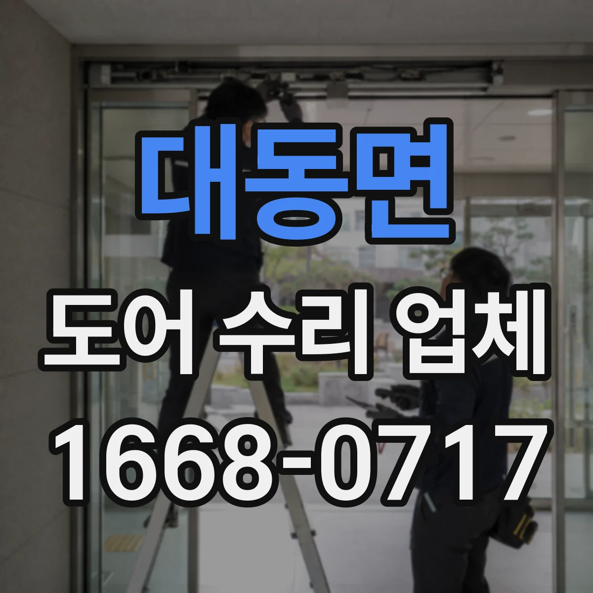 대동면 도어 수리 업체