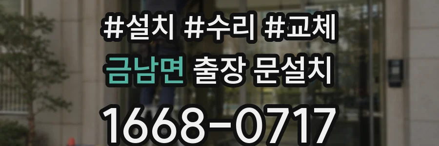금남면 출장 문설치
