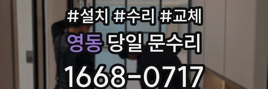 영동 당일 문수리