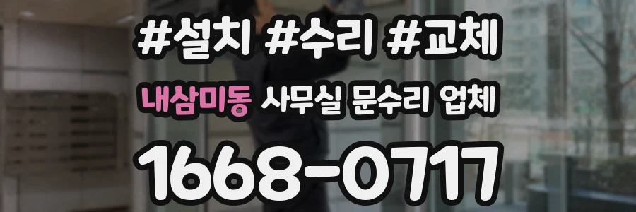 내삼미동 사무실 문수리 업체