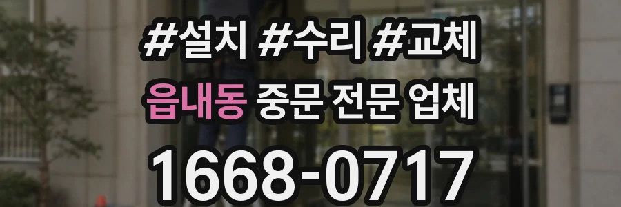 읍내동 중문 전문 업체