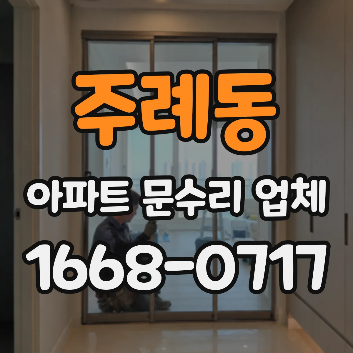주례동 아파트 문수리 업체