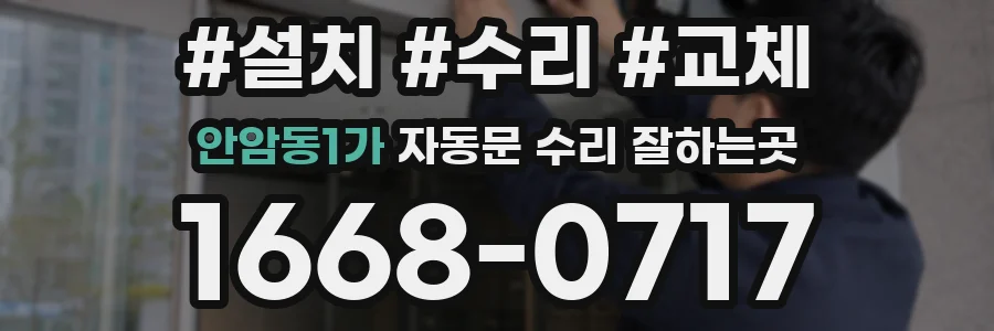 안암동1가 자동문 수리 잘하는곳