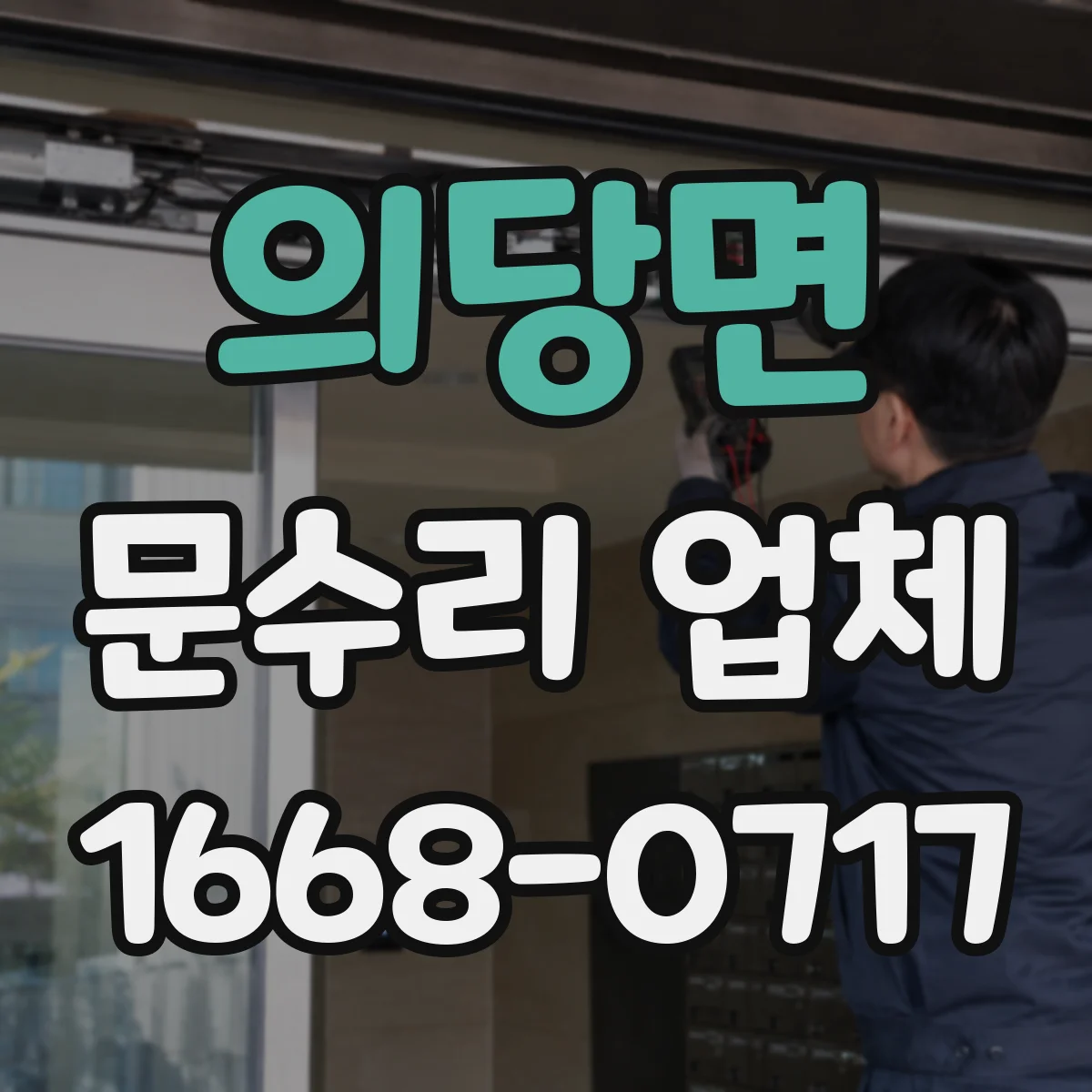 의당면 문수리 업체